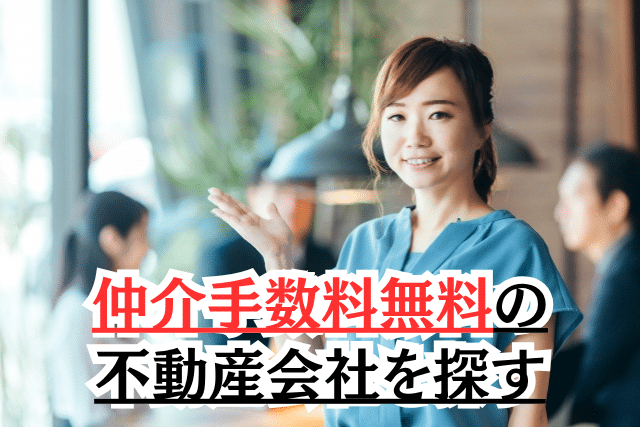 賃貸契約で初期費用を抑える方法 仲介手数料無料の不動産会社を探す