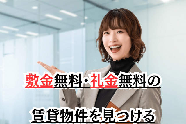 賃貸契約で初期費用を抑える方法 敷金無料・礼金無料の賃貸物件を見つける