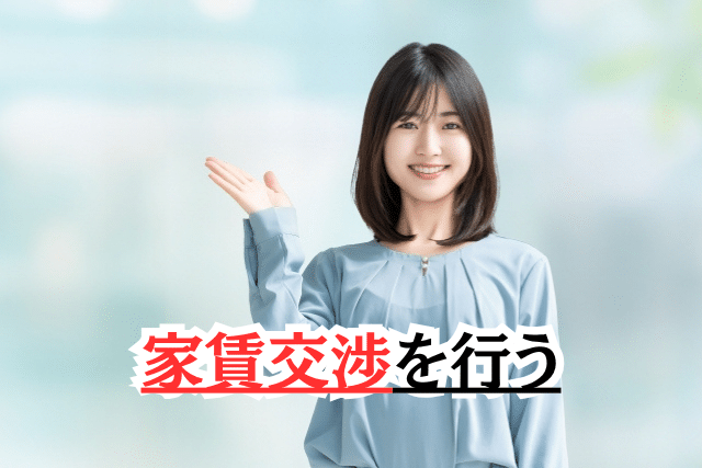 賃貸契約で初期費用を抑える方法 家賃交渉を行う