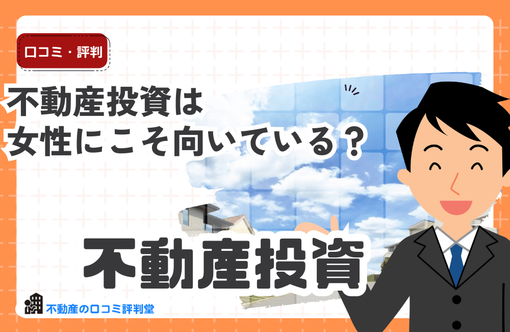 不動産投資は女性にこそ向いている？働く女性の安定収入・節税・老後の安心を実現する秘訣