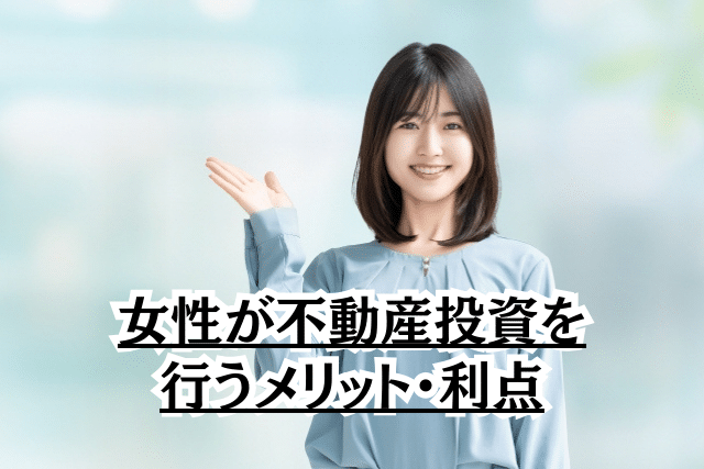 女性が不動産投資を行うメリット・利点