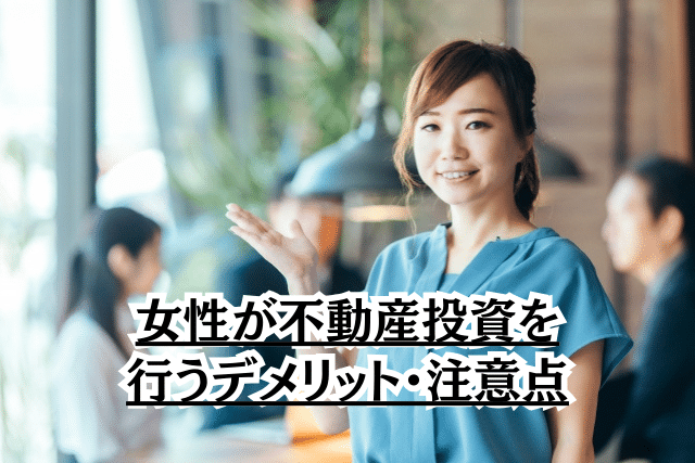 女性が不動産投資を行うデメリット・注意点