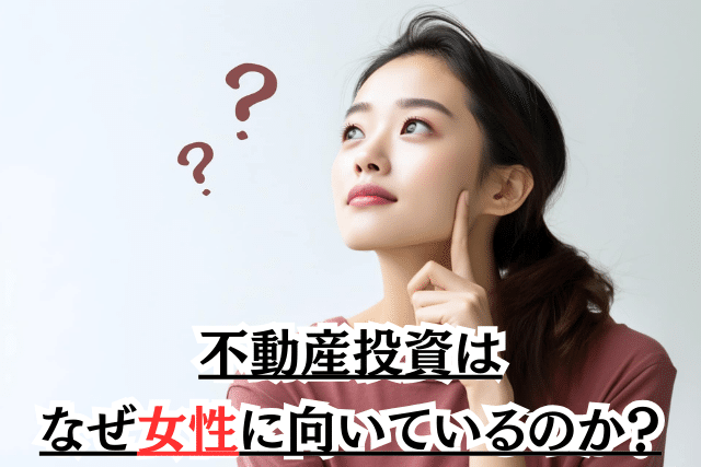 不動産投資はなぜ女性に向いているのか?