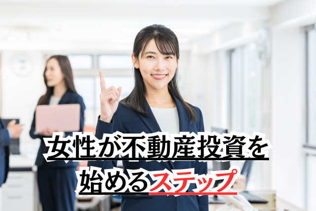 女性が不動産投資を始めるステップ