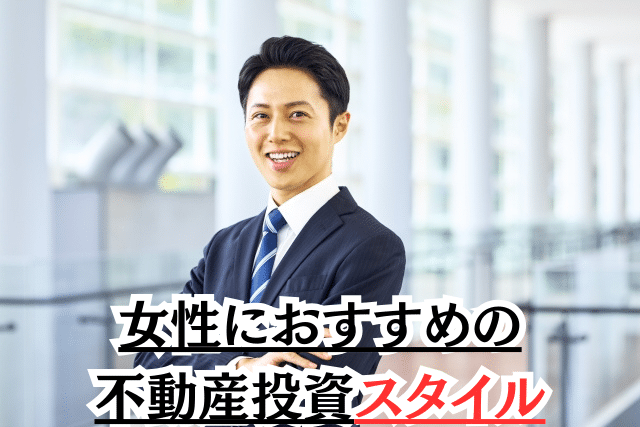 女性におすすめの不動産投資スタイル(年収別)