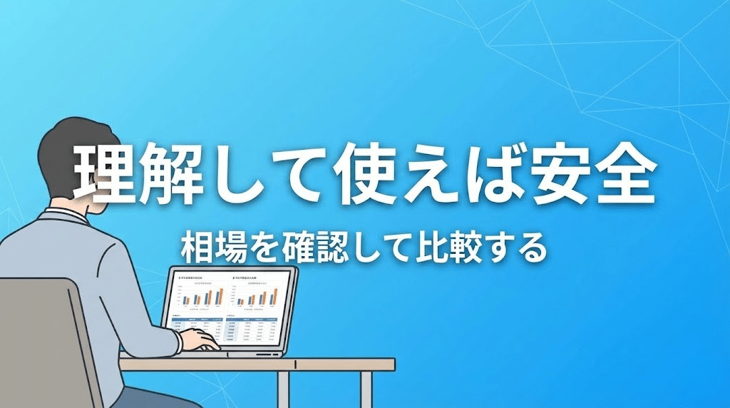 不動産一括査定を理解して安全に活用するイメージ