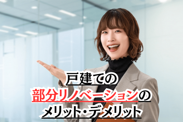 戸建ての部分リノベーションのメリット・デメリット
