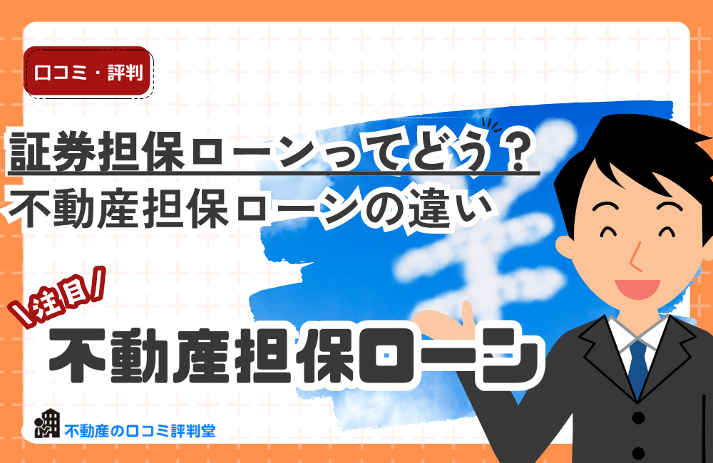 不動産担保ローンと証券担保ローンの違い