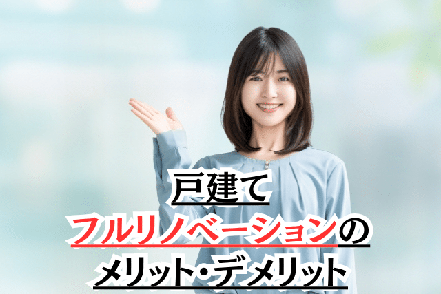 戸建てのフルリノベーションのメリット・デメリット