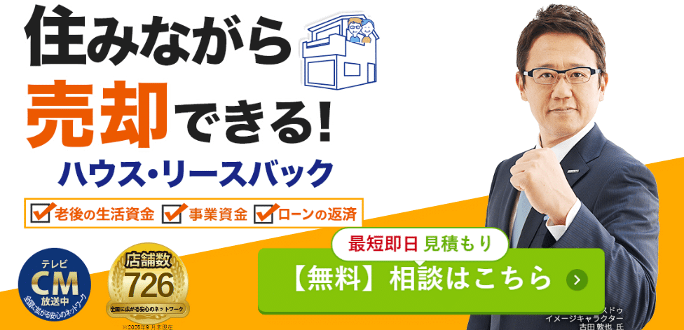 株式会社ハウスドゥのハウス・リースバック