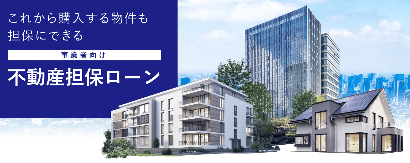 出光クレジットの不動産担保ローン