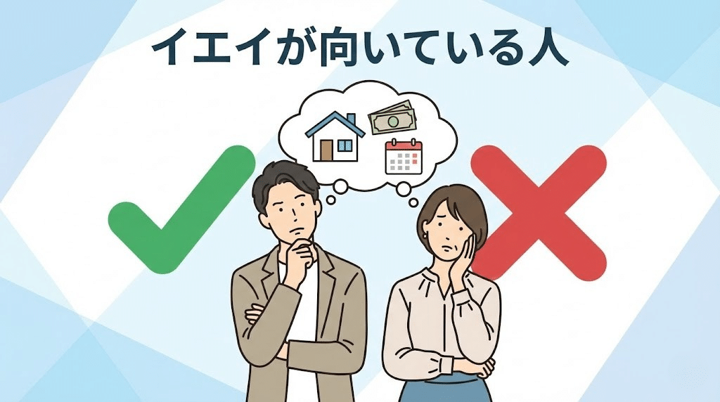イエイが向いている人を判断するイメージ