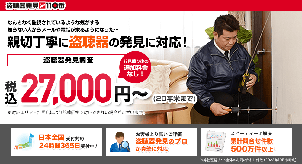 盗聴器発見110番