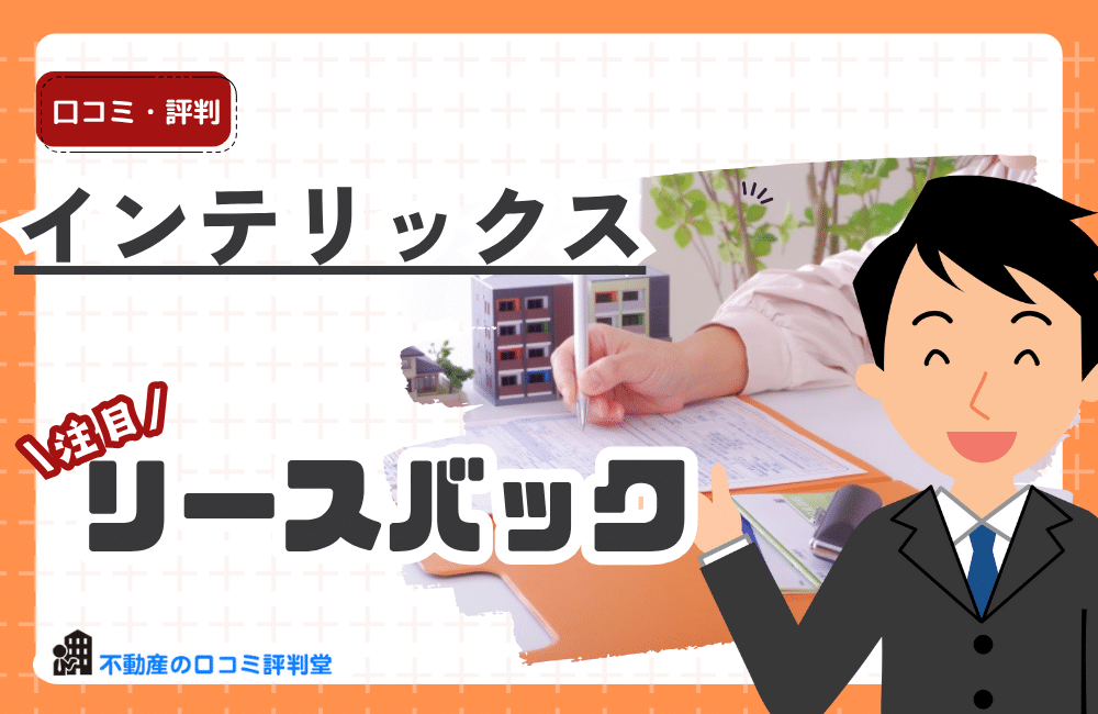 インテリックスのリースバック