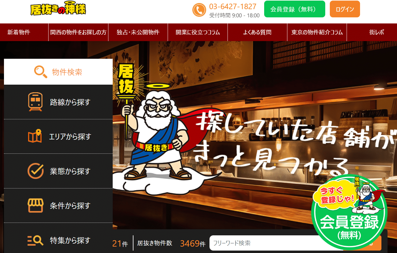 居抜き物件の情報サイトなら:居抜きの神様