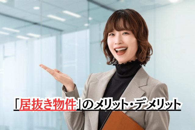 「居抜き物件」のメリット・デメリット