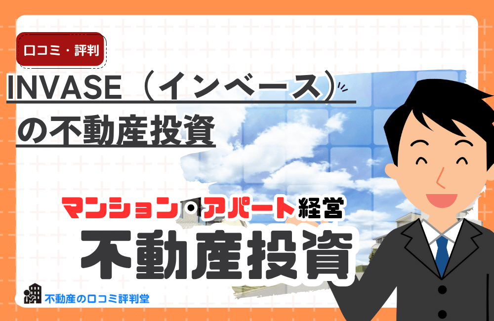 INVASE（インベース）の不動産投資