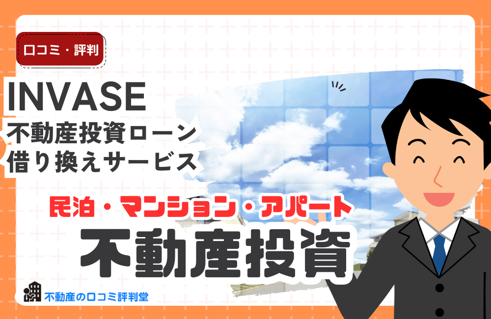 INVASE・インベースとは？不動産投資ローン借り換えサービス