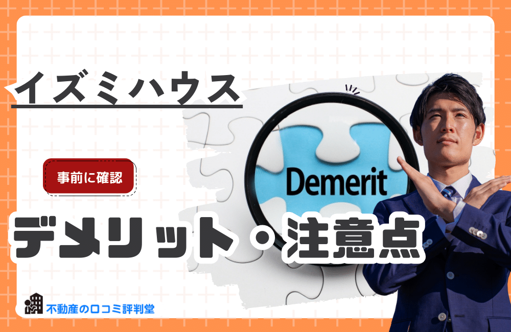 イズミハウスを利用するデメリット