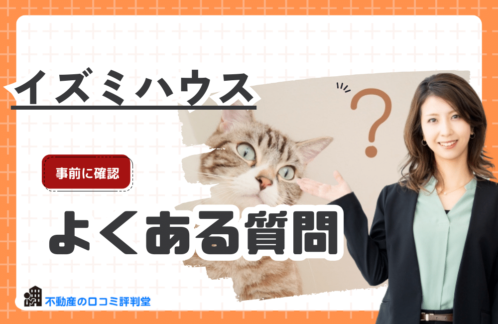 イズミハウスに関するよくある質問を解説