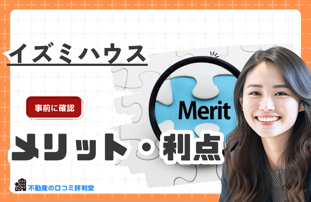 イズミハウスを利用するメリット