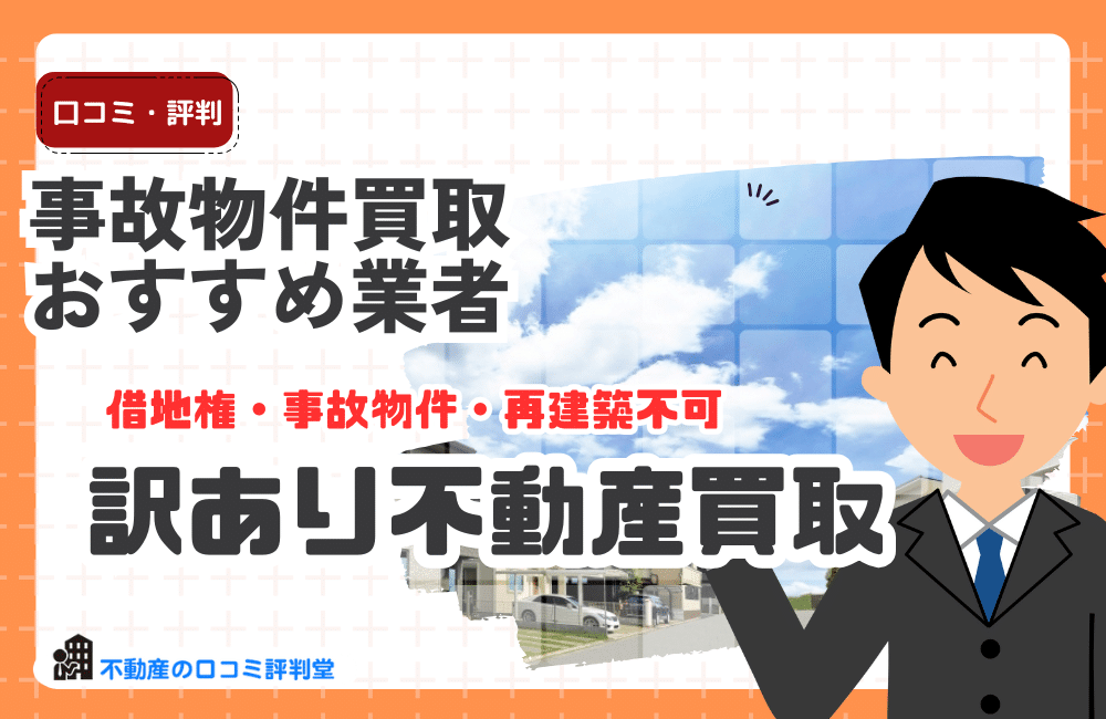 事故物件買取のおすすめ業者：買取のメリット・デメリット、不動産会社の選び方