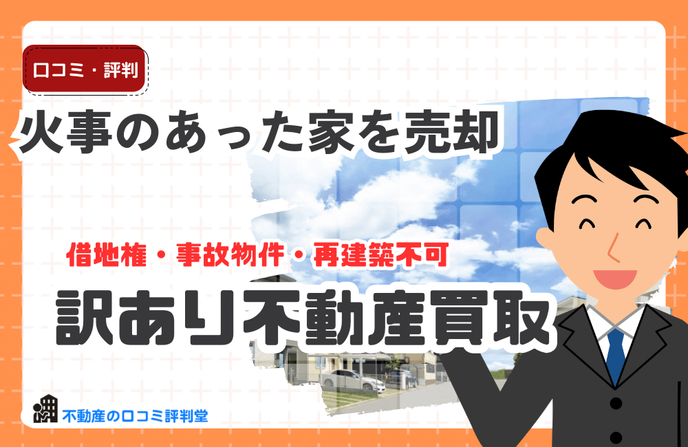 火事のあった家を売却
