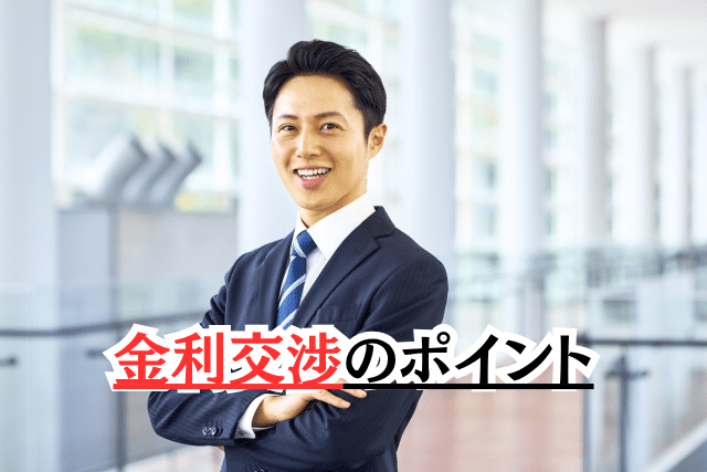 金利交渉のポイント