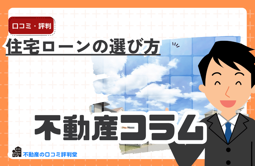 住宅ローンの選び方