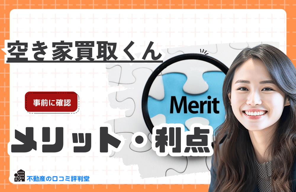 事故物件、再建築不可、空き家も対応!空き家買取くん(by WISH)の物件買取サービスを利用するメリット