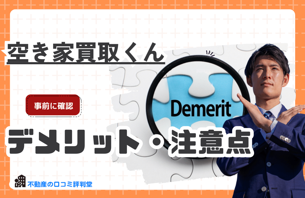 ”訳あり不動産相談所”を利用する際のデメリット・注意点