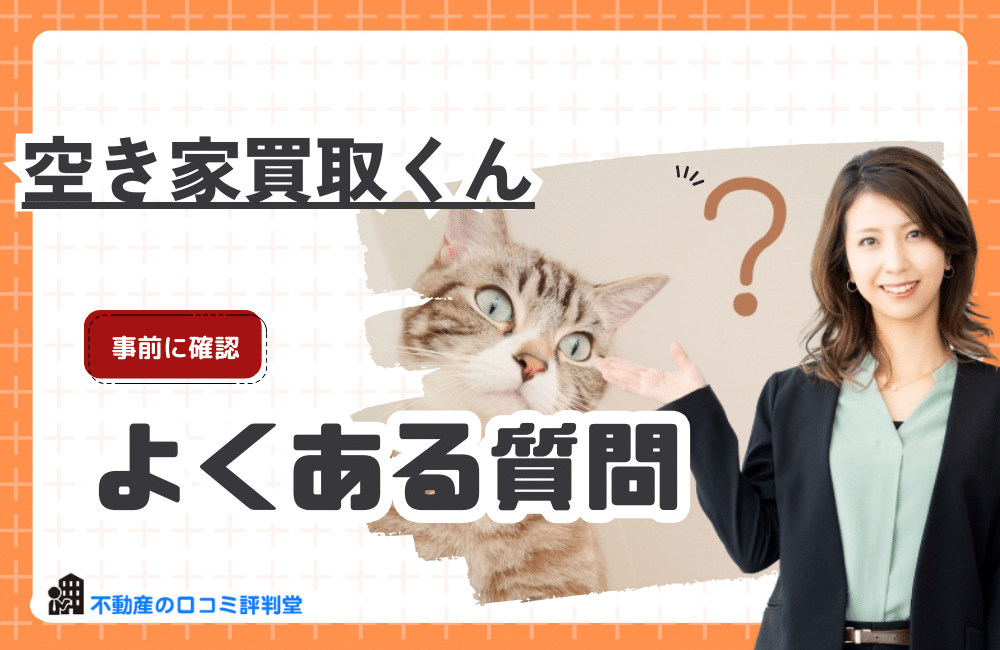 訳あり不動産相談所に関するよくある質問を解説