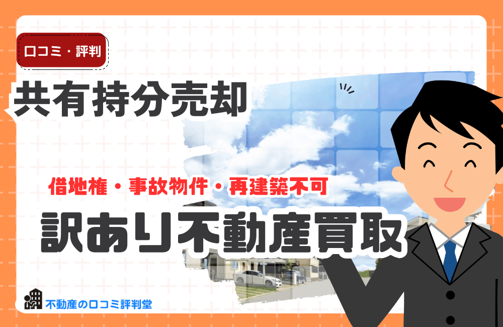 共有持分の売却