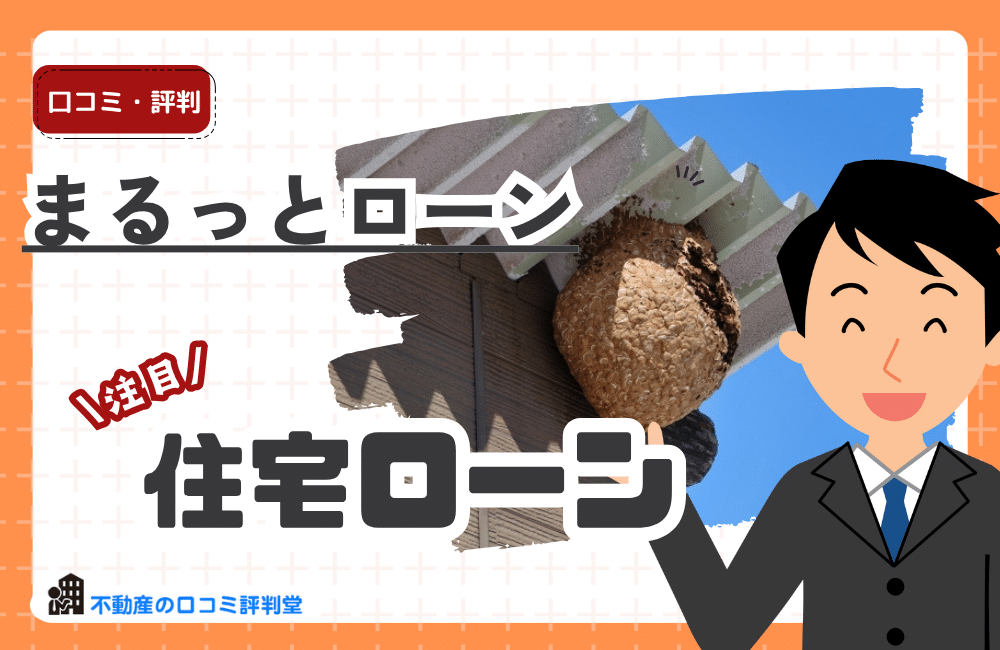 まるっとローン