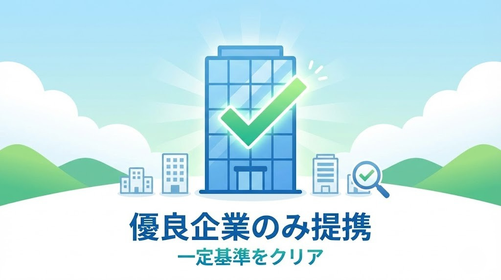 優良不動産会社のみ提携しているイメージ