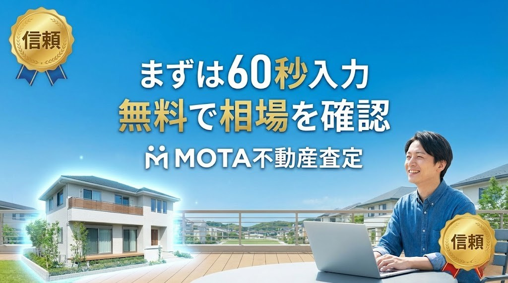 MOTA不動産査定の無料査定CTAバナー