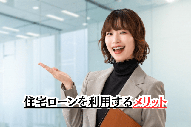住宅ローンを利用するメリット