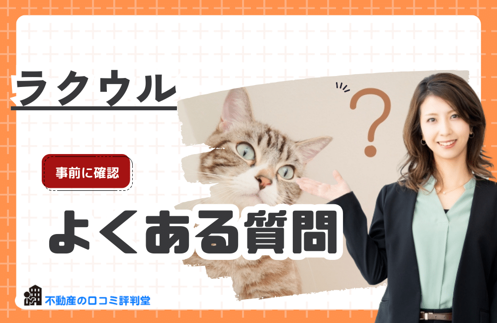 利用前に確認したいラクウル関するよくある質問を解説
