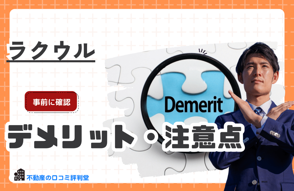 訳あり不動産売却・買取のラクウルのデメリット・注意点