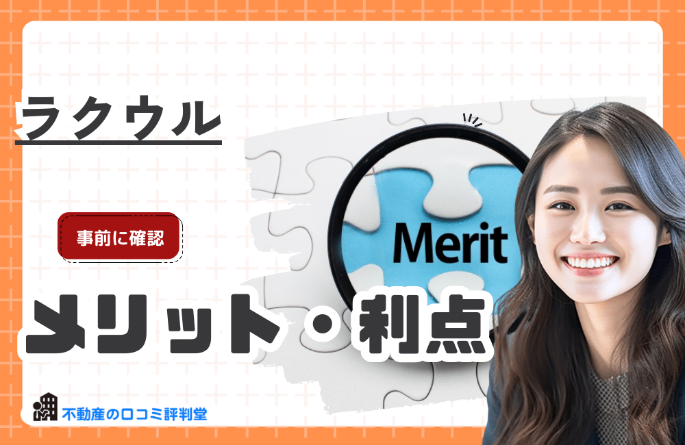 訳あり不動産売却・買取、不動産会社”ラクウル”に依頼するメリット・利点