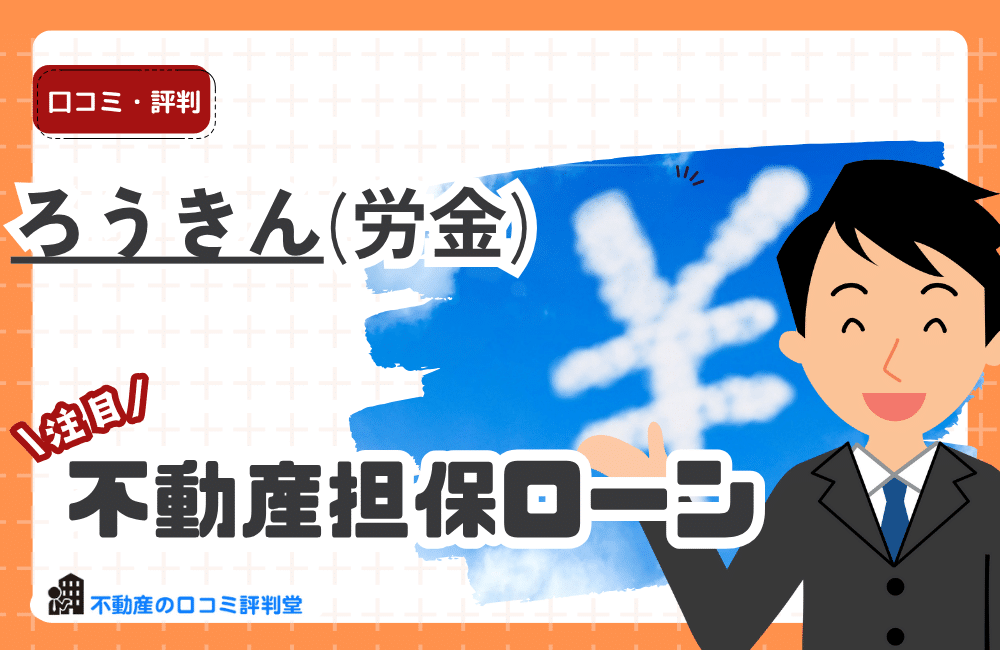 ろうきんの不動産担保ローン