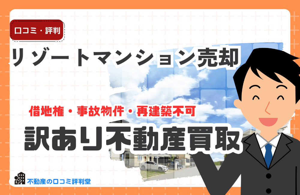 リゾートマンションの売却