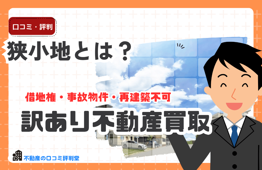 狭小地とは？