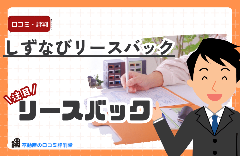 しずなびリースバック