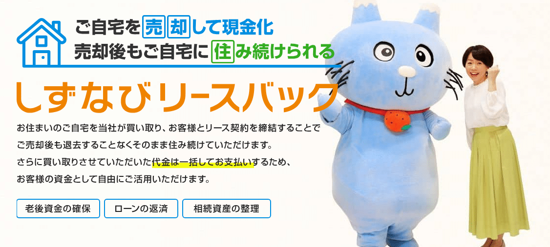 しずなびリースバック