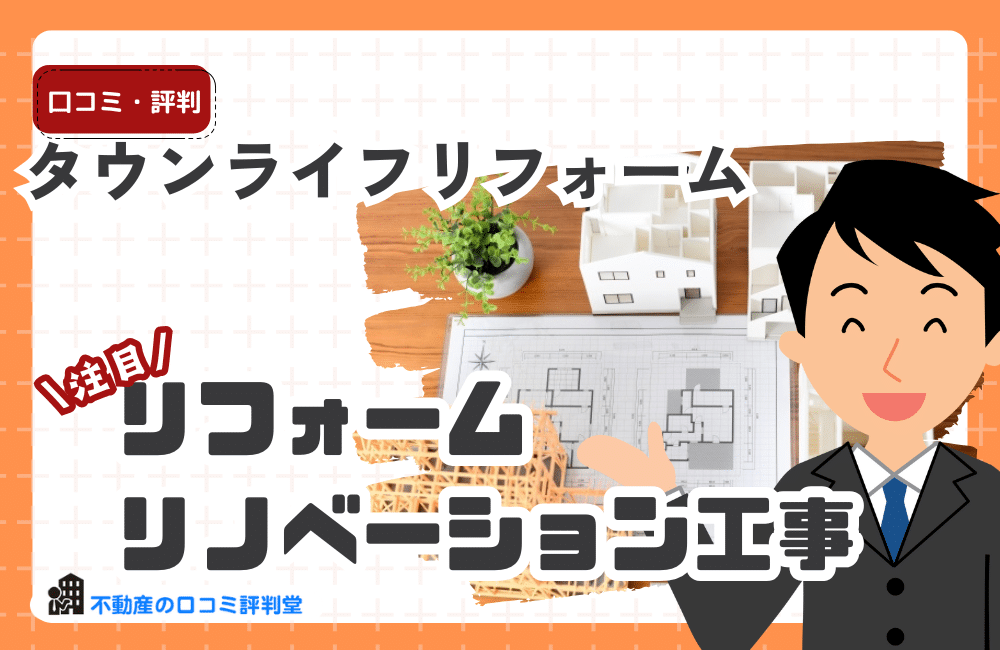 タウンライフリフォーム
