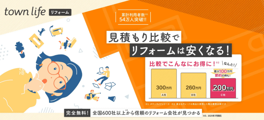 タウンライフリフォームの評判・口コミ:リフォーム一括見積もりサイト