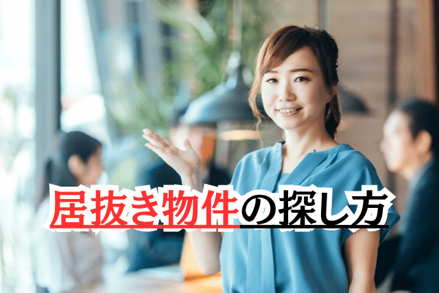 居抜き物件の探し方