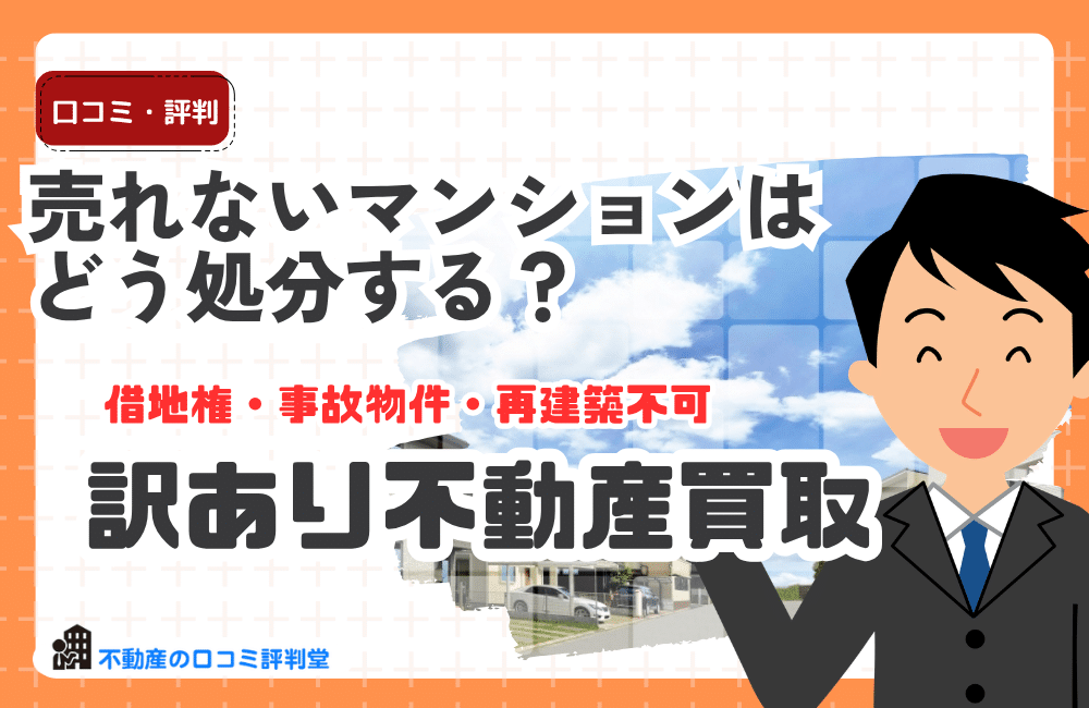 売れないマンションはどう処分する？