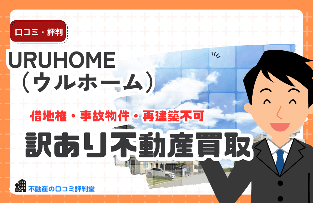 URUHOME（ウルホーム）